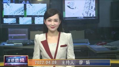 04月09日电视新闻