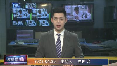 04月30日电视新闻