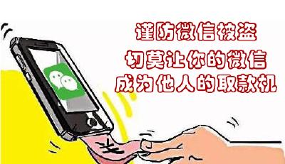 谨防微信被盗，不要让坏人得逞！