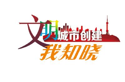 文明城市建设我知晓