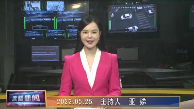 05月25日电视新闻