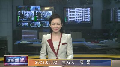 05月03日电视新闻