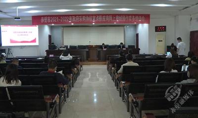 赤壁市开展政府采购协议定点供应商网上商城操作实务培训