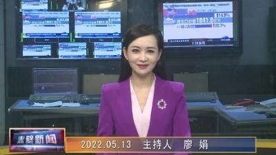 05月13日电视新闻
