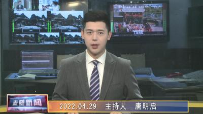 04月29日电视新闻