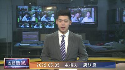 05月05日电视新闻