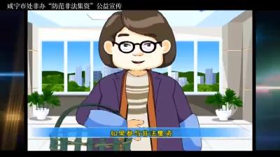 公益视频 | 防范非法集资宣传短视频（三）