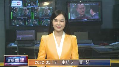 05月19日电视新闻
