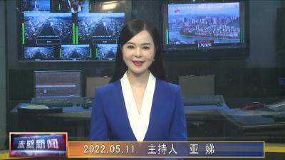 05月11日电视新闻