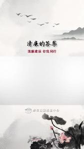 清廉的答案｜清廉建设 你我同行