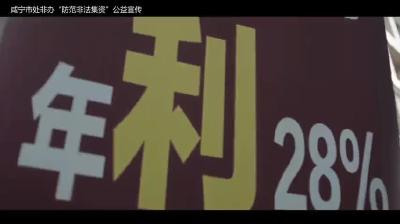 公益视频 | 防范非法集资宣传短视频（一）