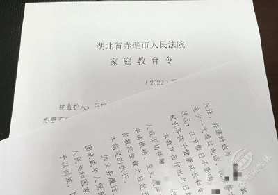 赤壁法院发出首份《家庭教育令》