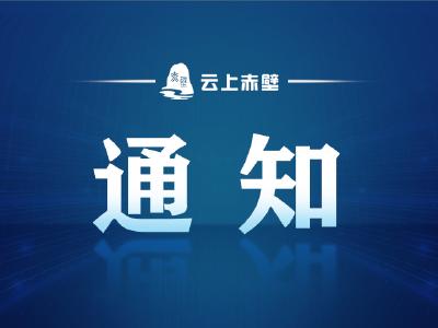 喜迎二十大“强国复兴有我”百姓故事汇暨第五届“赤壁故事”大赛的通知  