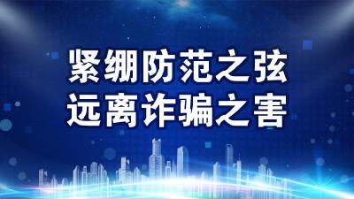 反金融网络电信诈骗告知书