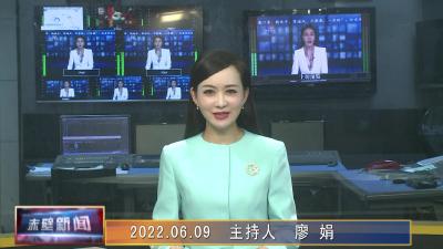 06月09日电视新闻