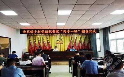 赤壁余家桥乡村党组织书记“擂台大比武” 晒出“成绩单”比出“精气神”