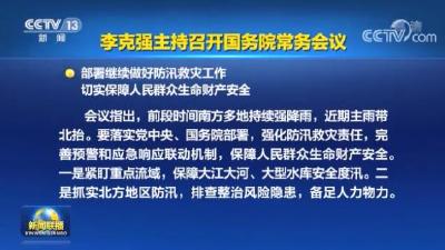 李克强主持召开国务院常务会议 部署继续做好防汛救灾工作 切实保障人民群众生命财产安全