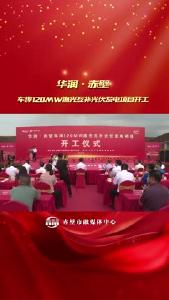 华润·赤壁车埠120MW渔光互补光伏发电项目开工
