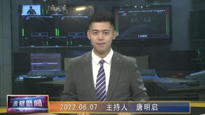 06月07日电视新闻