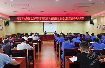 下基层察民情解民忧暖民心 | 市城管执法局动员部署党员干部下基层察民情解民忧暖民心实践活动