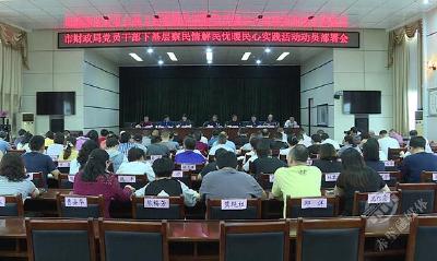 下基层察民情解民忧暖民心 | 市财政局召开下基层察民情解民忧暖民心实践活动安排部署会暨第六期支部主题党日活动