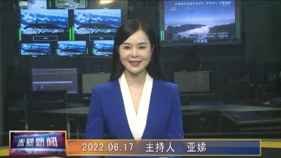 06月17日电视新闻