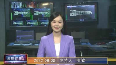 06月08日电视新闻