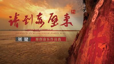 刘健原创音乐作品选①请到赤壁来