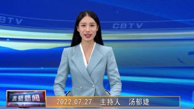 2022年07月27日电视新闻