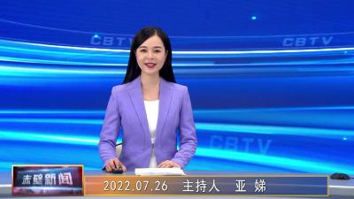2022年07月26日电视新闻