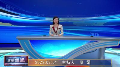 2022年07月01日电视新闻
