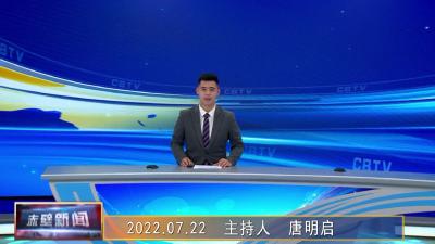 2022年07月22日电视新闻