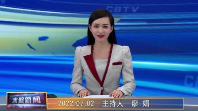 2022年07月02日电视新闻