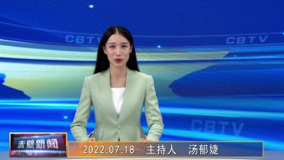 2022年07月18日电视新闻