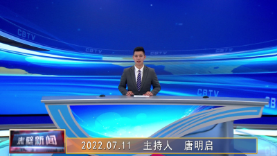 2022年07月11日电视新闻