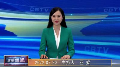 2022年07月20日电视新闻
