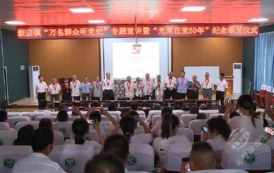 新店镇开展“万名群众听党史”专题宣讲活动 颁发“光荣在党50年”纪念章
