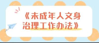 人民来论：未成年人文身治理，“禁”得好！