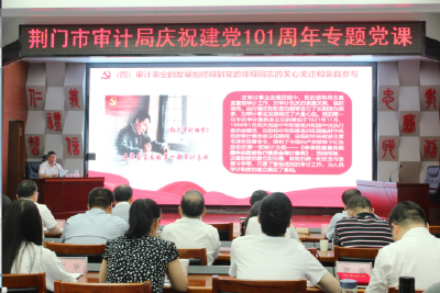 荆门市审计局举办“三个一”活动庆祝建党101周年