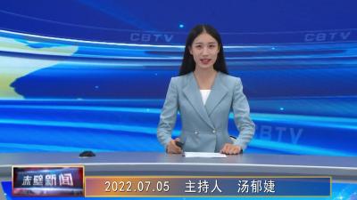 2022年07月05日电视新闻