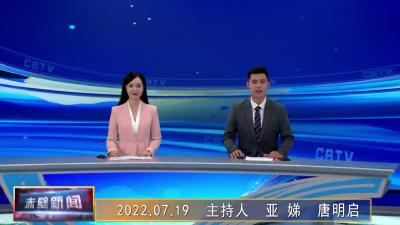 2022年07月19日电视新闻