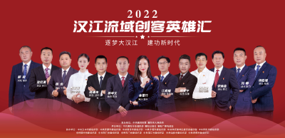 2022汉江流域创客英雄汇即将举行