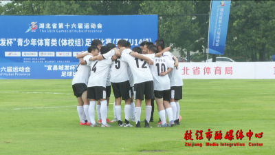 湖北省第十六届运动会青少年体育类男子足球赛在枝开赛