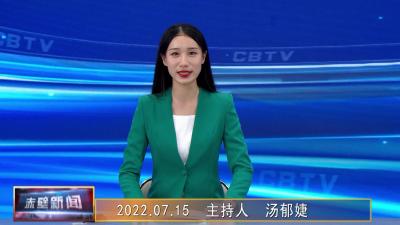 2022年07月15日电视新闻