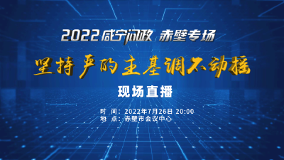 2022咸宁问政赤壁专场直播