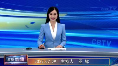 2022年07月09日电视新闻