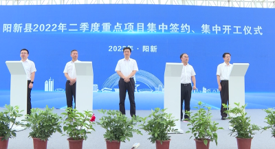 阳新县二季度50个重点项目集中签约开工