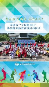 赤壁市“全民健身日”系列群众体育赛事启动