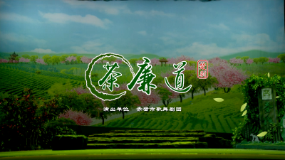 《茶廉道》——原创楚剧小戏