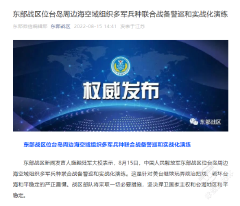 东部战区位台岛周边海空域组织多军兵种联合战备警巡和实战化演练 